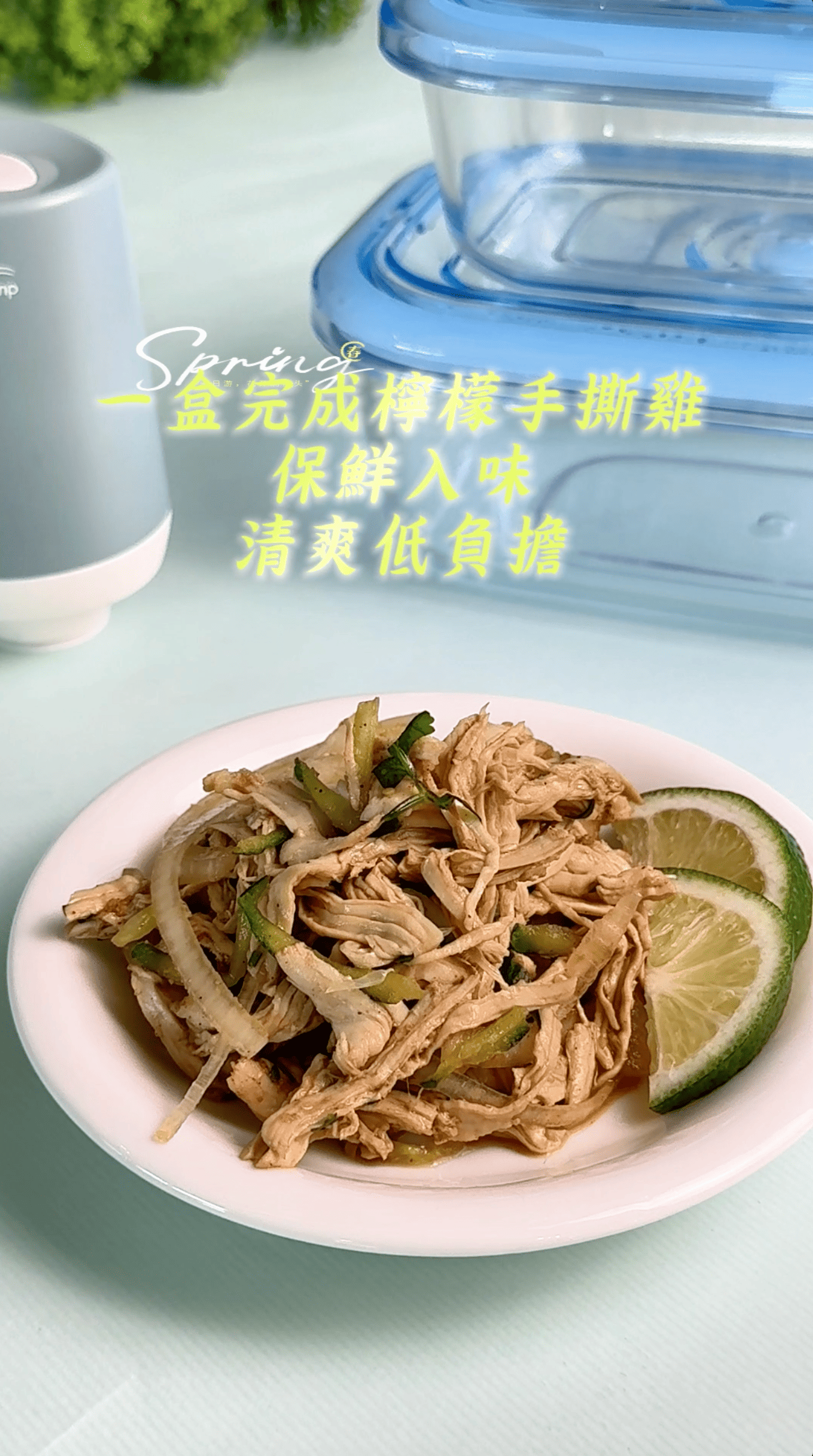 檸檬手撕雞使用朝日全能平底鍋完成的高蛋白夏日料理