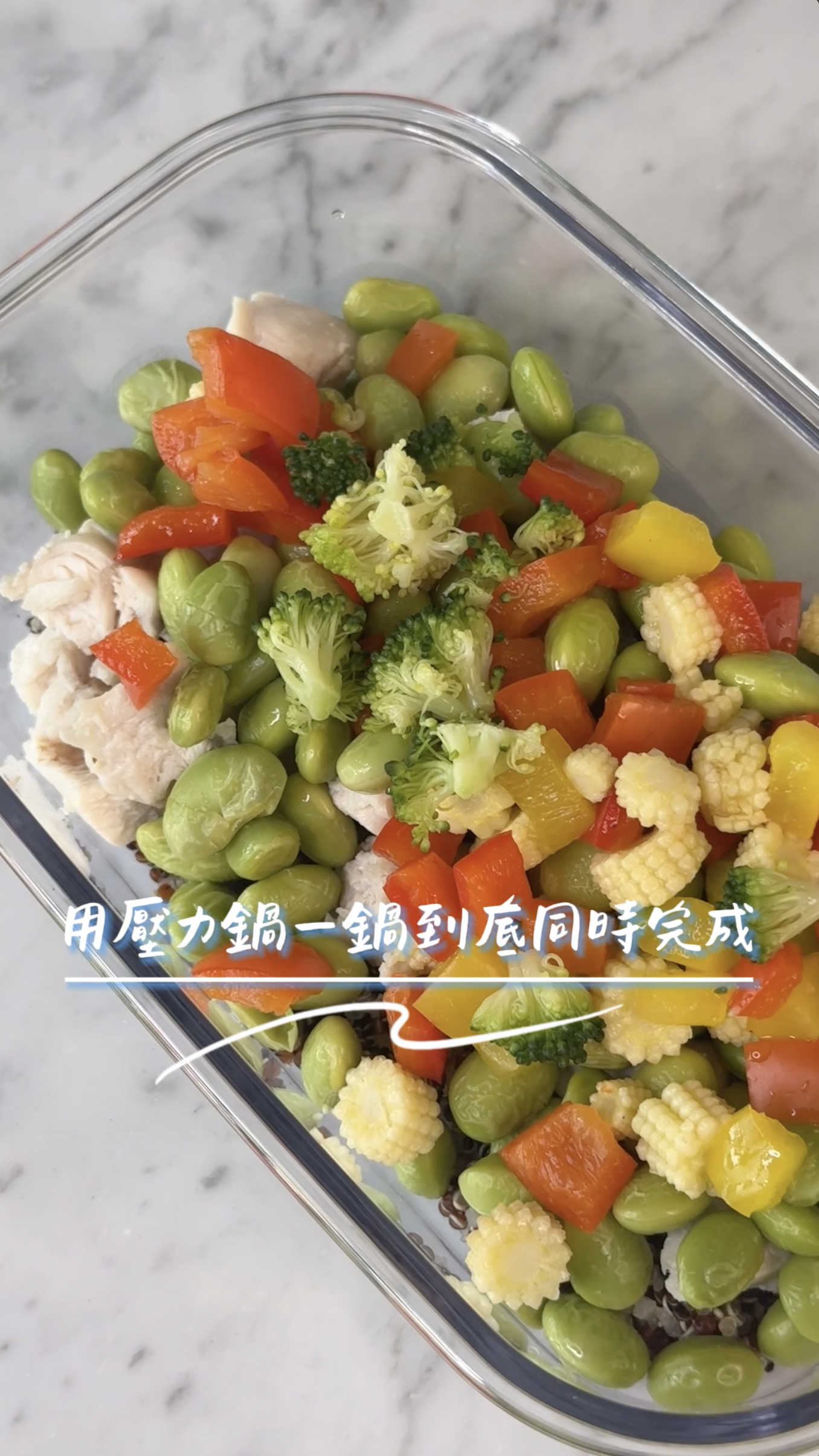 藜麥毛豆彩椒雞丁使用朝日零秒活力鍋完成的高蛋白減脂料理