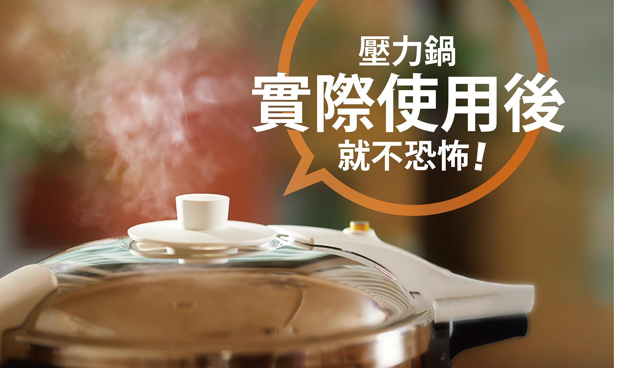 壓力鍋初次使用安心指南