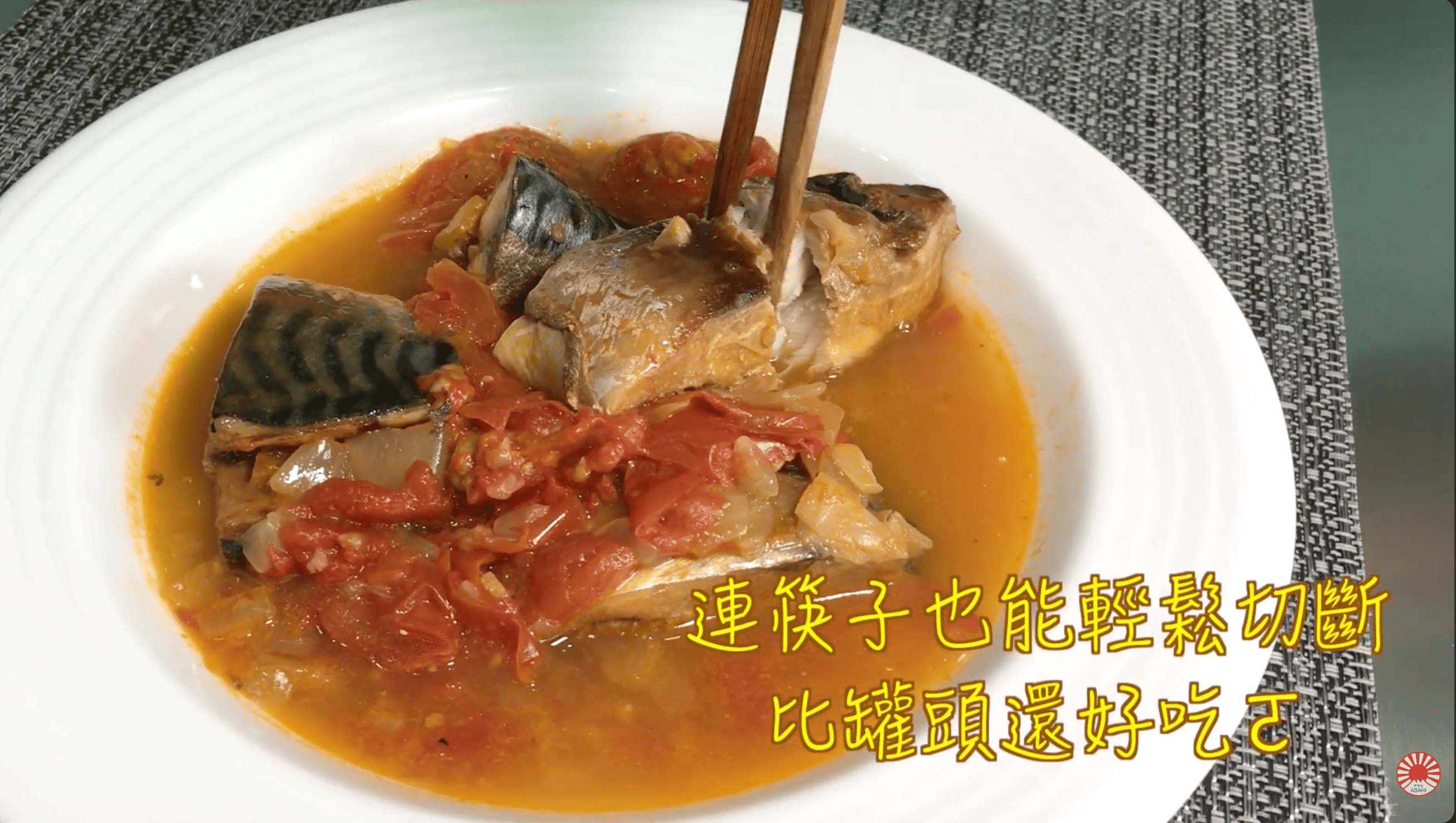 茄汁鯖魚使用朝日零秒活力鍋15分鐘完成的現煮鮮魚料理