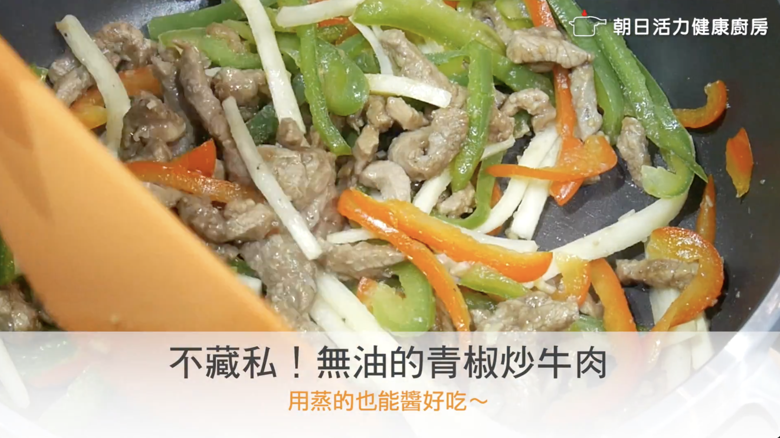 青椒炒牛肉使用朝日全能平底鍋搭配專用蒸籠完成