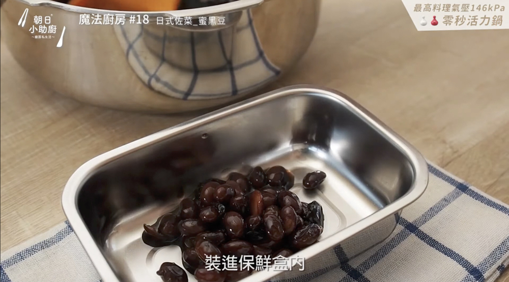 蜜黑豆保存示意圖