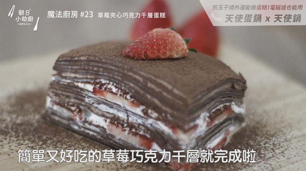 巧克力草莓千層蛋糕食材與成品示意圖