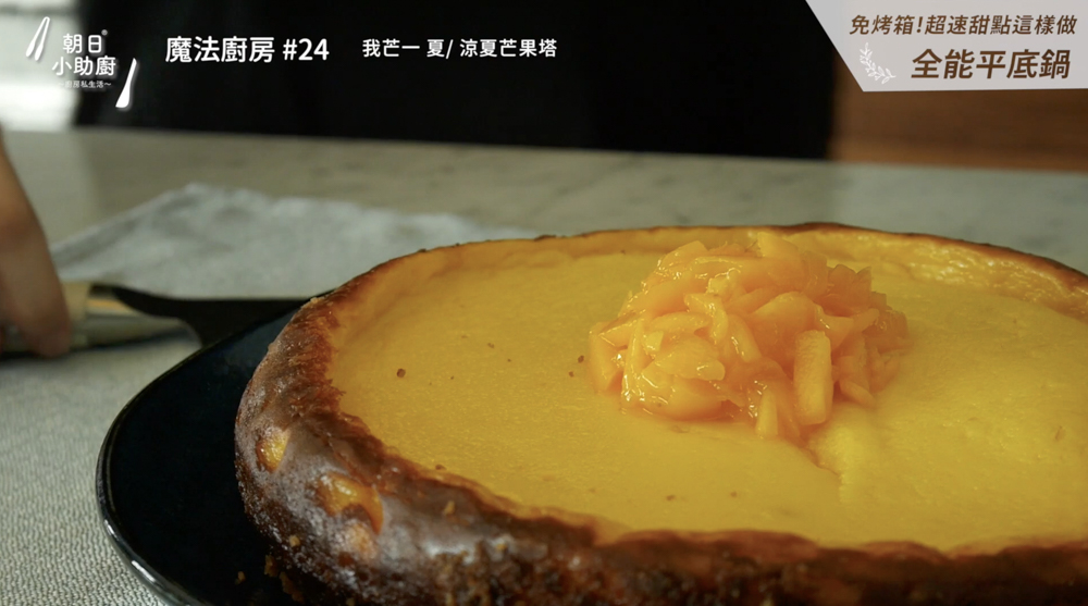 芒果塔食材與成品示意圖