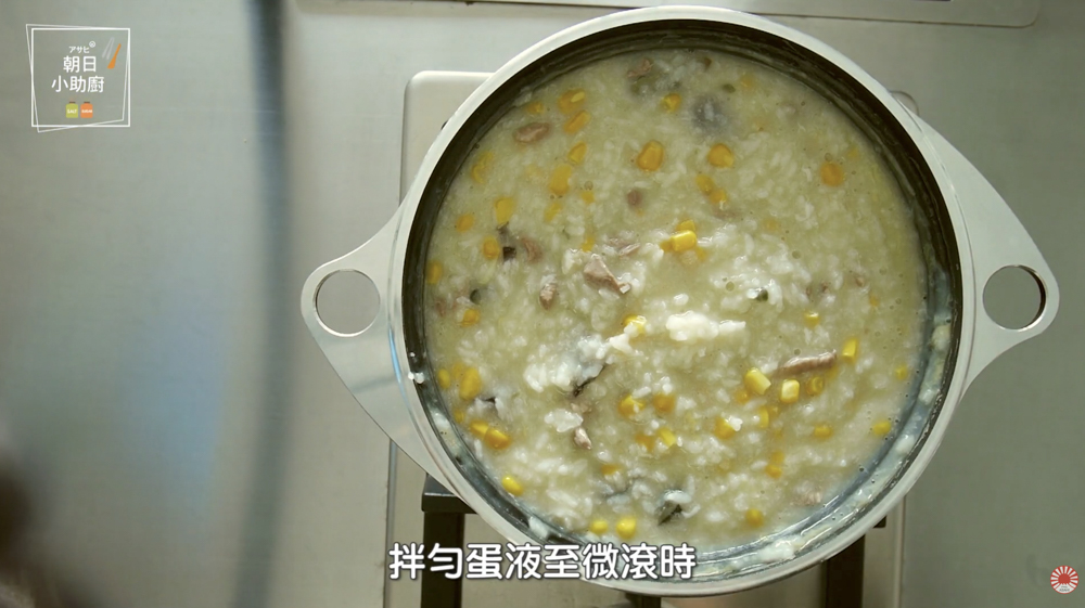 朝日無水鍋玉米皮蛋瘦肉粥成品