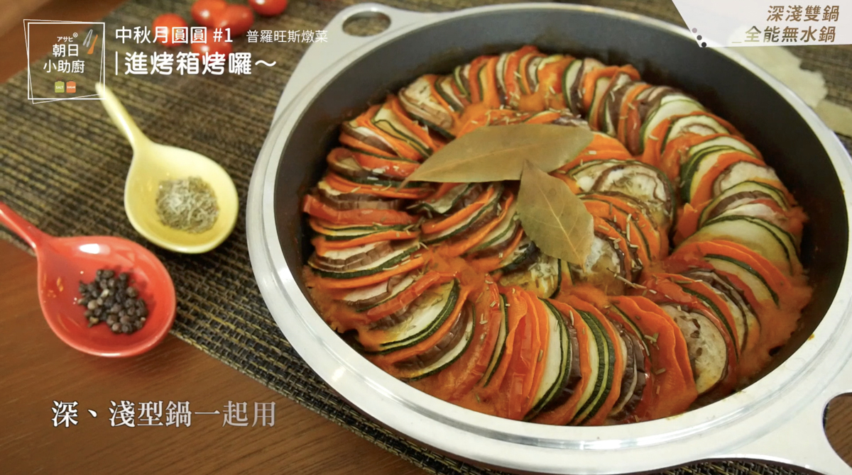 朝日全能無水鍋製作普羅旺斯燉菜