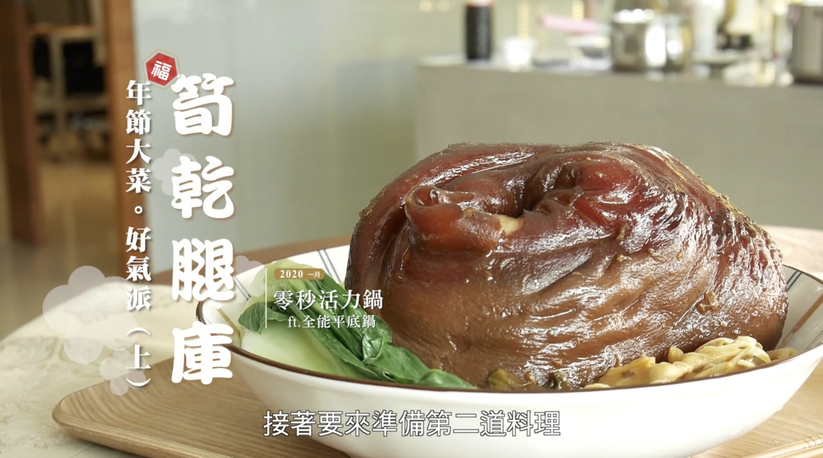 朝日零秒活力鍋筍乾腿庫肉成品